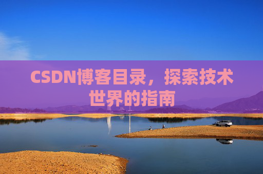 CSDN博客目录，探索技术世界的指南
